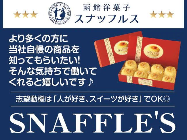 函館洋菓子スナッフルス 高丘MC 有限会社ペシェ・ミニョン