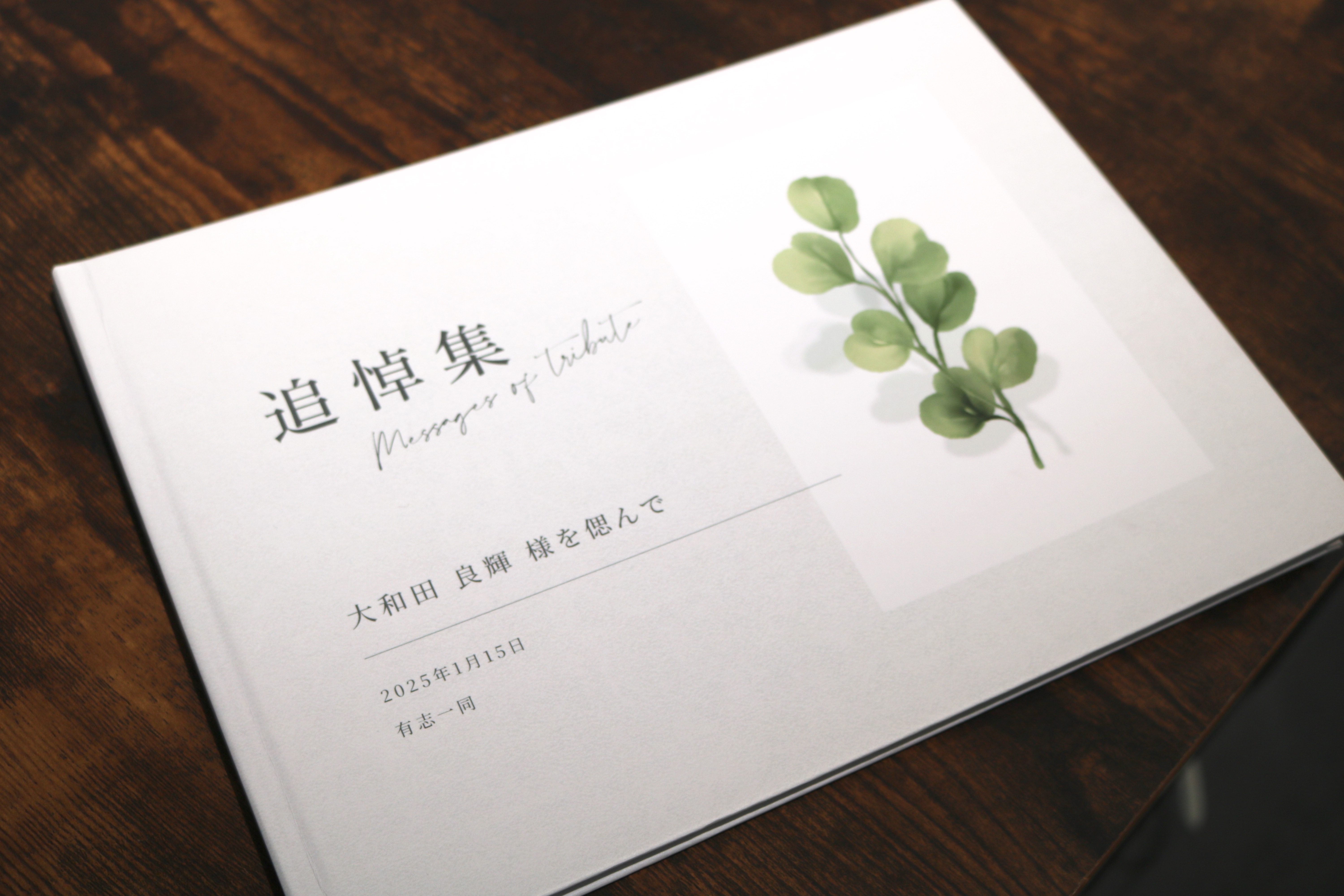 フォトブックや追悼集、結婚式のペーパーアイテム、年賀状など。
ニッチな分野で高いニーズを誇っています。