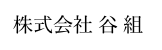 株式会社谷組