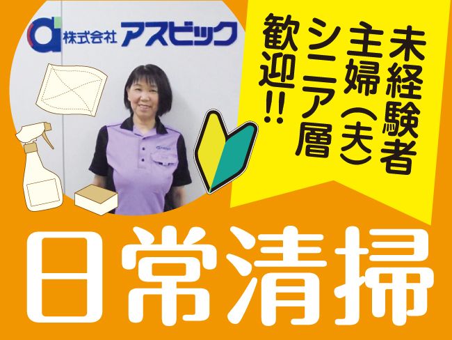 株式会社アスビック 日常清掃のアルバイト バイト パートの求人情報 アルキタ