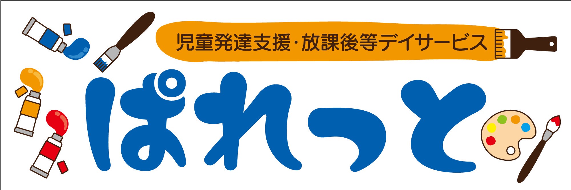 児童発達支援・放課後等デイサービス ぱれっと