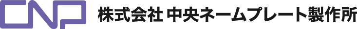 株式会社中央ネームプレート製作所