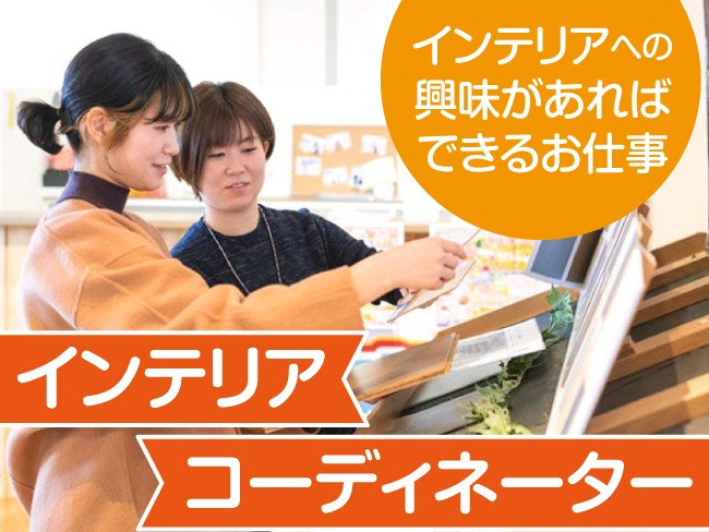 株式会社カワムラ インテリアコーディネーターの正社員求人情報 旭川シゴトガイド