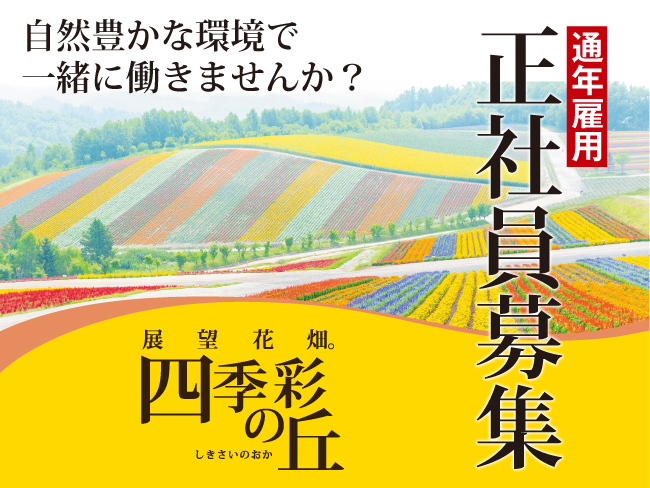 株式会社四季彩の丘