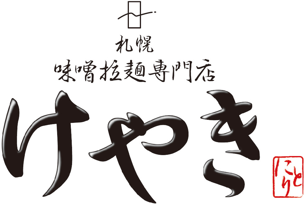 味噌ラーメン専門店　けやき