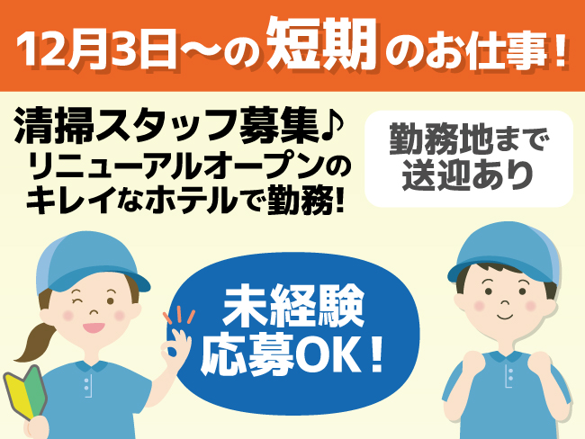 株式会社クリーンコーポレーションホテルマネジメント北海道】客室清掃