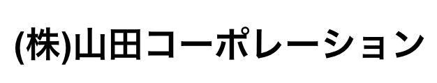 株式会社山田コーポレーション