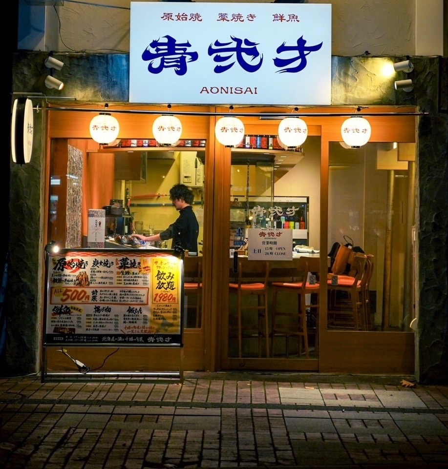 原始焼藁焼き鮮魚 青弐才 琴似店