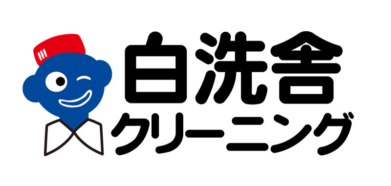 白洗舎クリーニング株式会社