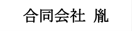 合同会社胤