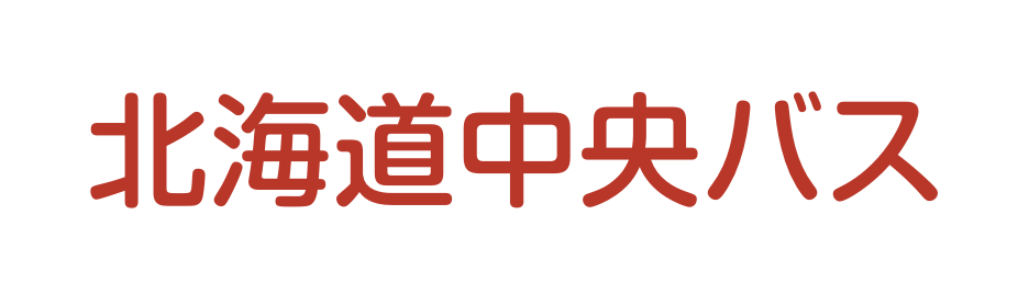 北海道中央バス株式会社