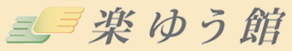 株式会社アルワン 楽ゆう館