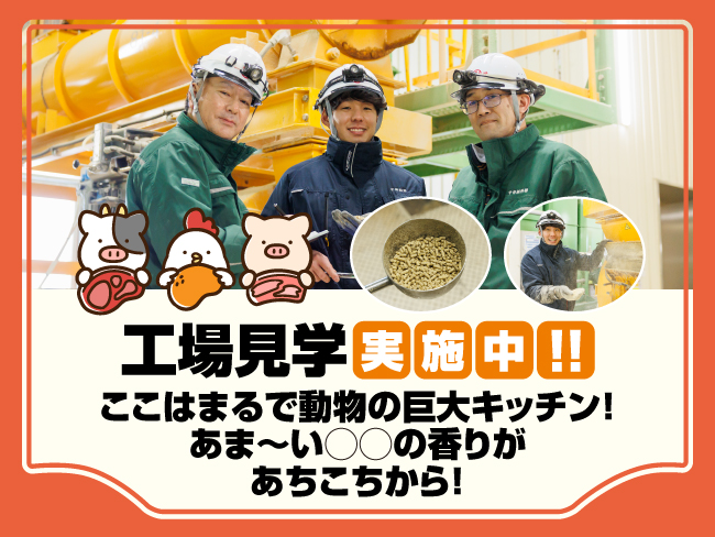 中部飼料株式会社 北海道工場