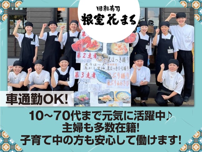 回転寿司 根室花まる 西野店 店舗スタッフ 016 のアルバイト バイト パートの求人情報 アルキタ 回転寿司 根室花まる 西野店 店舗スタッフ 016 のアルバイト バイト パートの求人情報 アルキタ