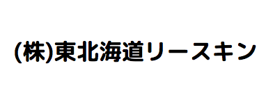 株式会社東北海道リースキン