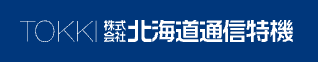 株式会社北海道通信特機