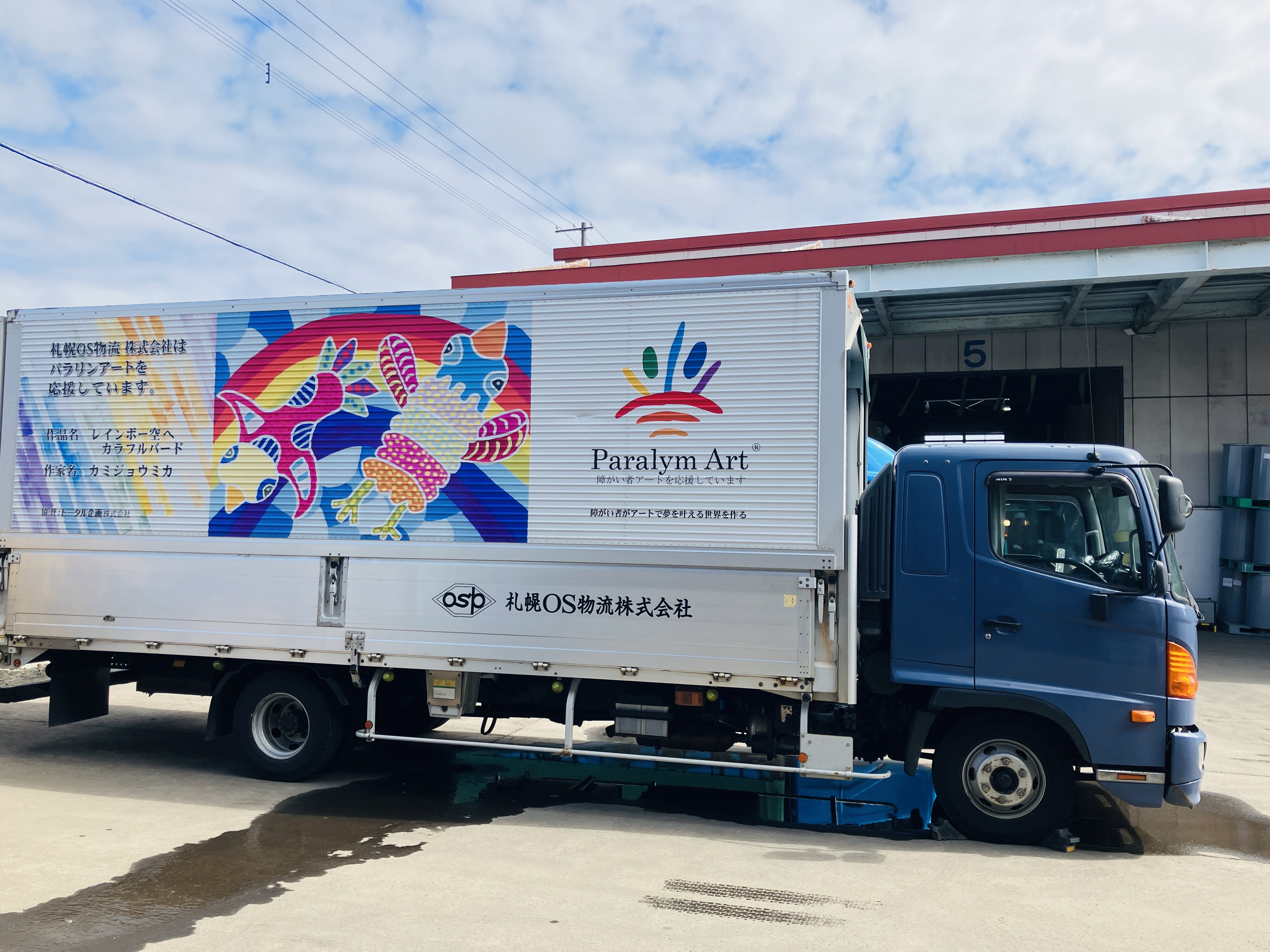 障がいを持ちながら頑張っているアーティストを支援したいという社長の想いを形にしたのが「トラックアートプロジェクト」。障がい者の方の作品（パラリンアート）を施した7台のトラックが今日も街を走っています♪