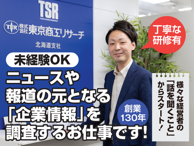 株式会社 東京商工リサーチ 釧路支店