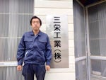 三栄工業 株式会社