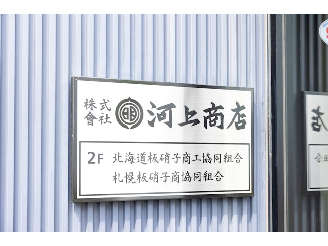 【家族の時間への配慮】「定休のお休み以外にも、家族行事でのお休みや時間調整は気軽に相談して欲しい」そんな社長の言葉がありました。プライベートとの仕事のメリハリをつけることが大切だと考える会社です。
