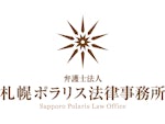 弁護士法人札幌ポラリス法律事務所