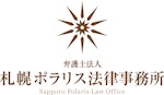 弁護士法人札幌ポラリス法律事務所