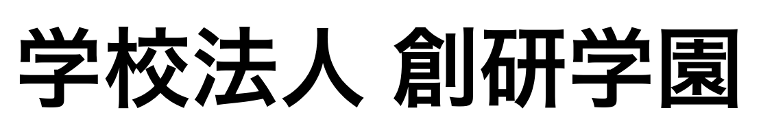学校法人創研学園看予備