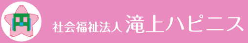 社会福祉法人滝上ハピニス