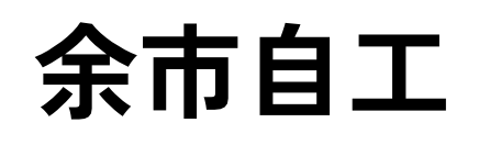 株式会社余市自動車工業