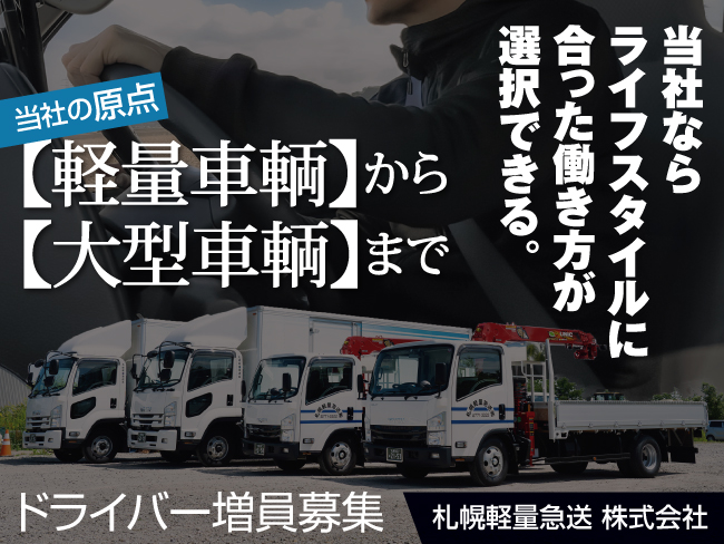 札幌軽量急送 株式会社