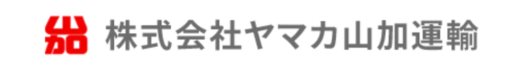 株式会社ヤマカ山加運輸
