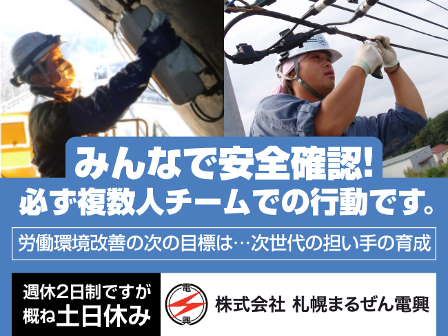 株式会社札幌まるぜん電興