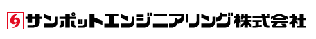 サンポットエンジニアリング株式会社