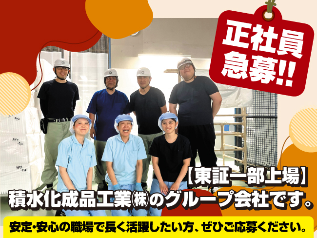 株式会社 積水化成品北海道