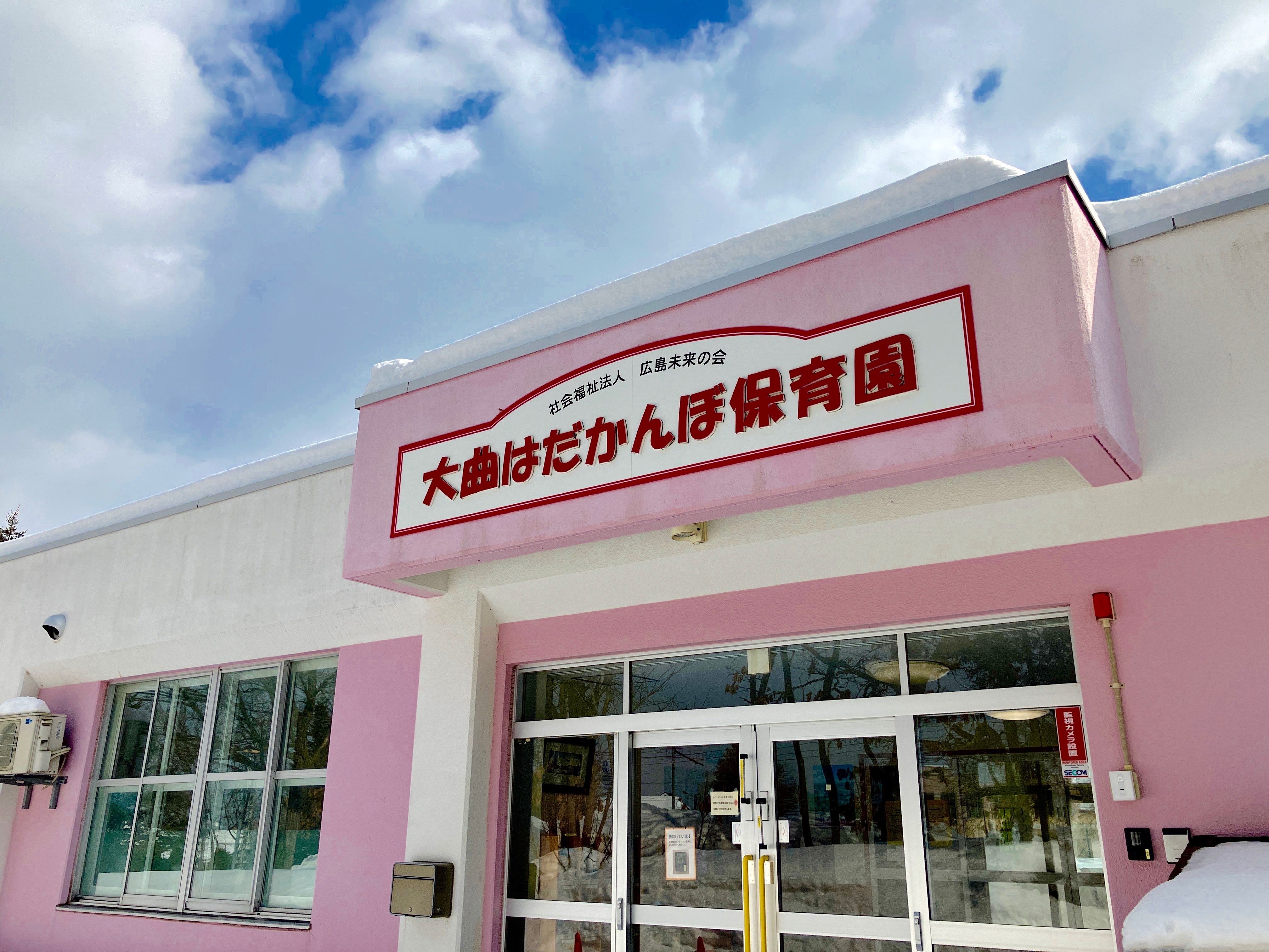 社会福祉法人 広島未来の会 大曲はだかんぼ保育園