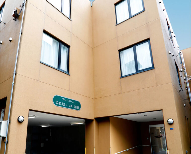 ふれあいの里 グループホーム 小樽・稲穂