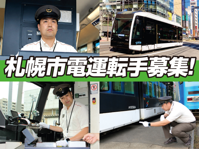 一般財団法人 札幌市交通事業振興公社