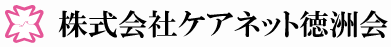  株式会社ケアネット徳洲会