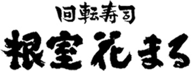 回転寿司 根室花まる 南郷店 店舗スタッフ 019 のアルバイト バイト パートの求人情報 アルキタ
