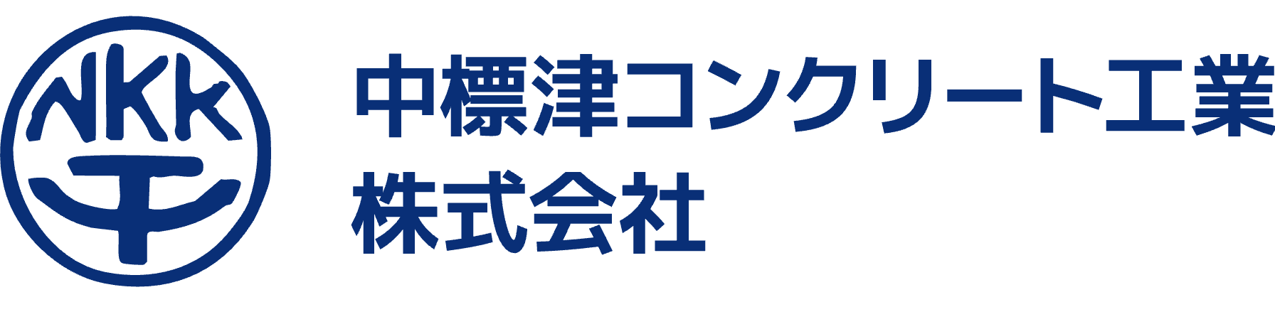 中標津コンクリート工業株式会社