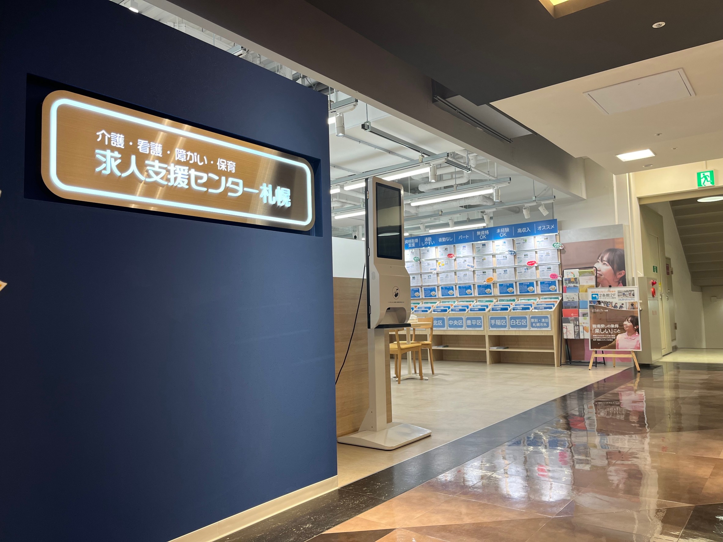 介護・看護・障がい・保育求人支援センター札幌