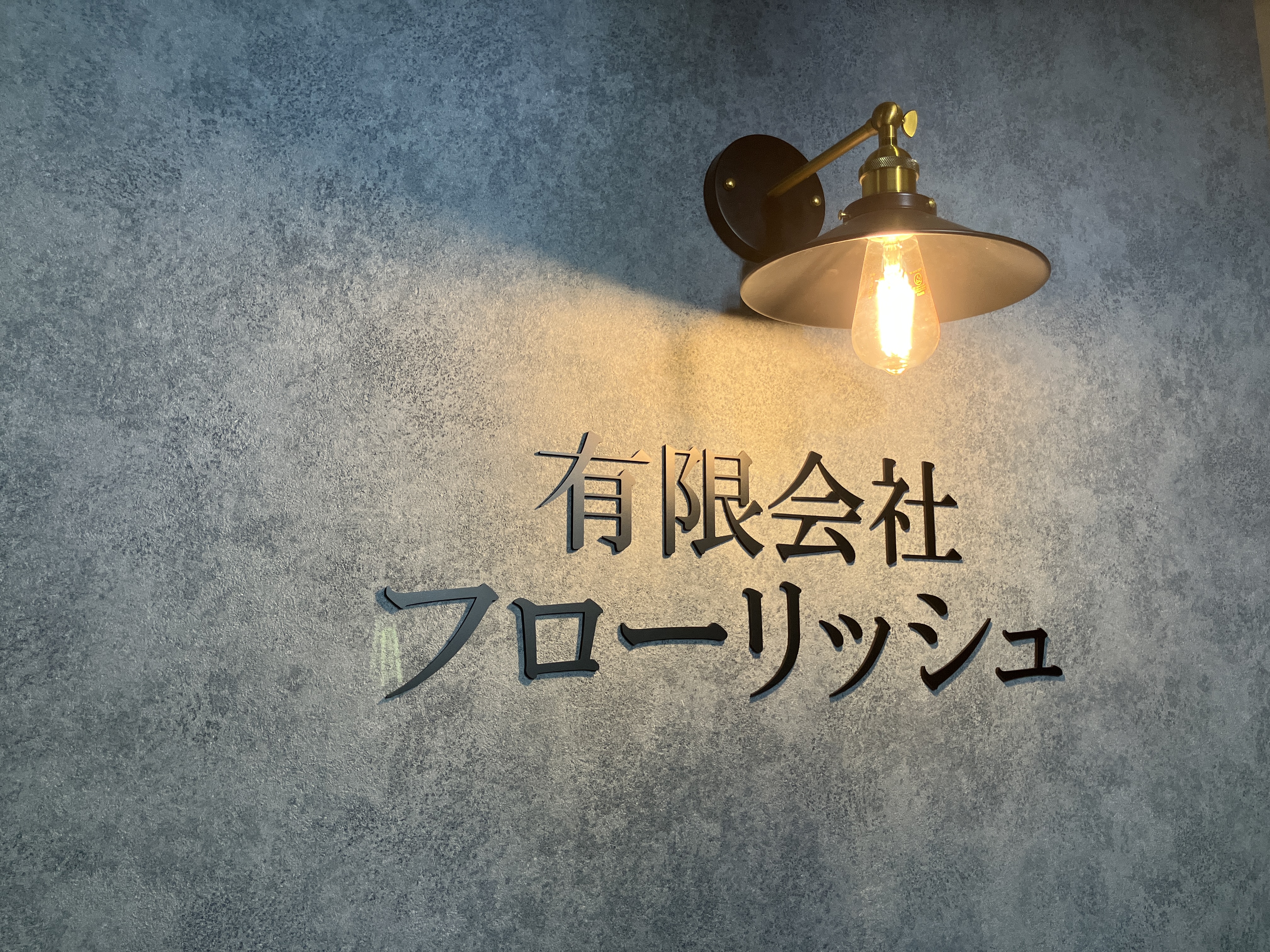 昨年には事務所を改装し、きれいになりました！
現場に行くとき、戻ってきたときに社員のみなさんがほっと一息つけるような事務所になれば…と思っています。
