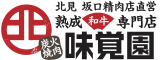 炭火焼肉　味覚園グループ