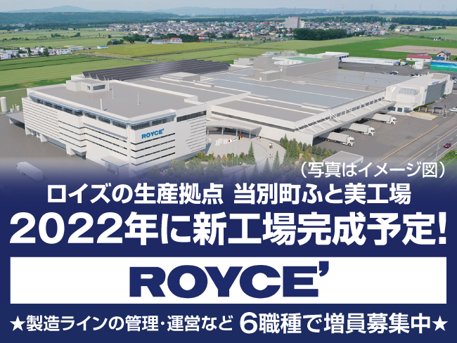 株式会社ロイズコンフェクト 北海道の転職サイト ジョブキタ
