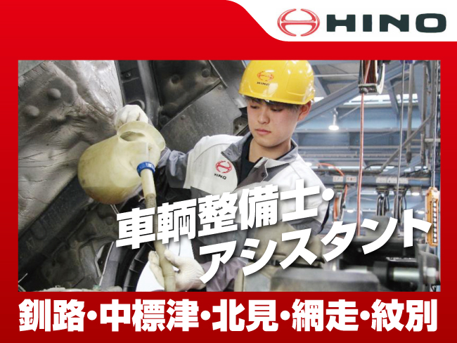 東北海道日野自動車株式会社