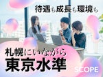 株式会社スコープ デジタルテクノロジーセンター札幌