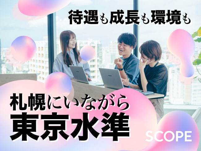 株式会社スコープ デジタルテクノロジーセンター札幌