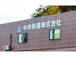 中央鉄建株式会社