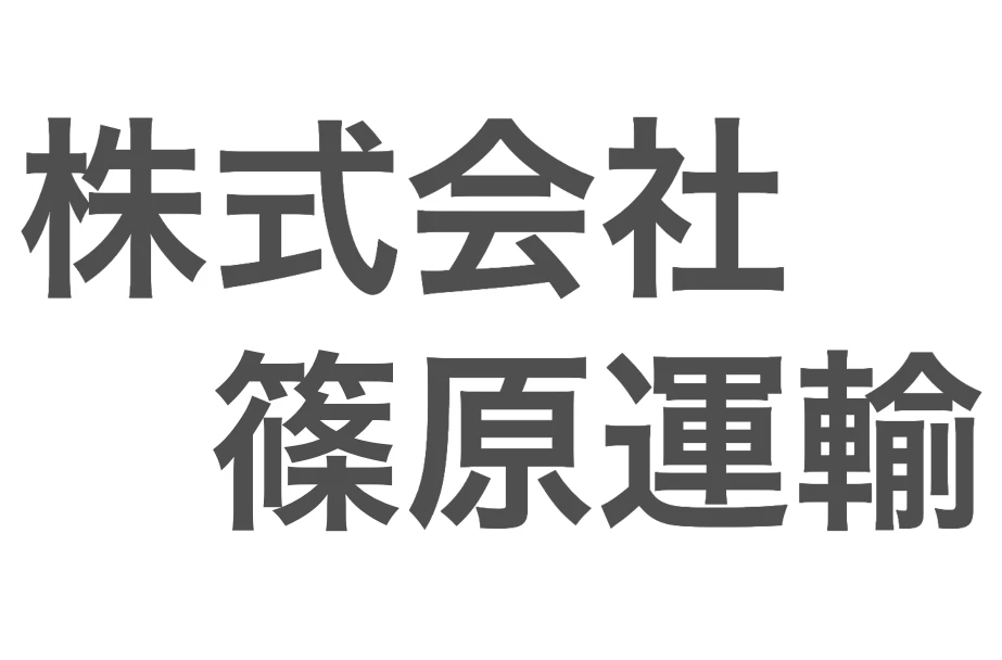 株式会社篠原運輸