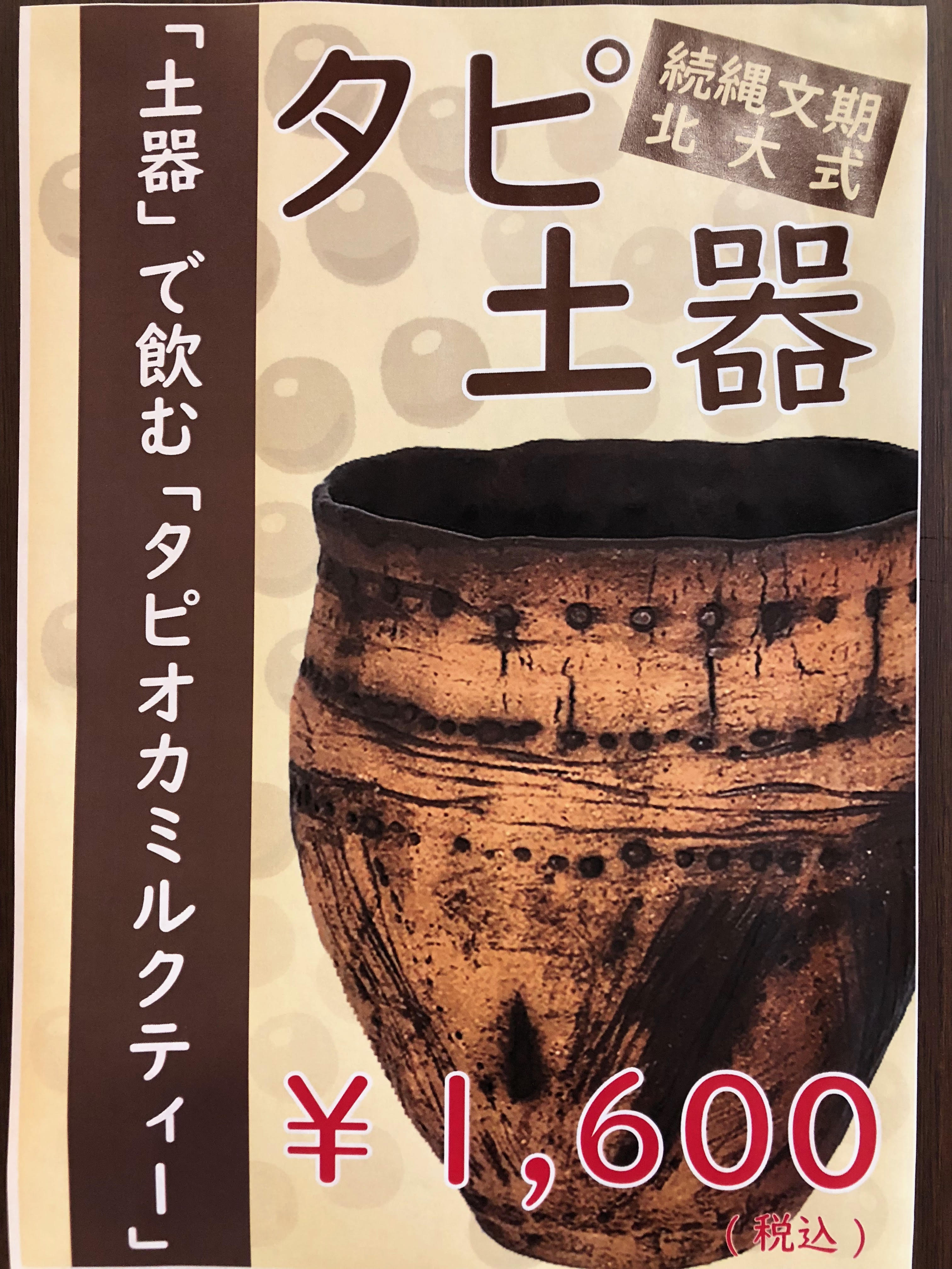 新メニュー企画もできます。タピ土器はSNSやメディアで大きく取り上げられました。